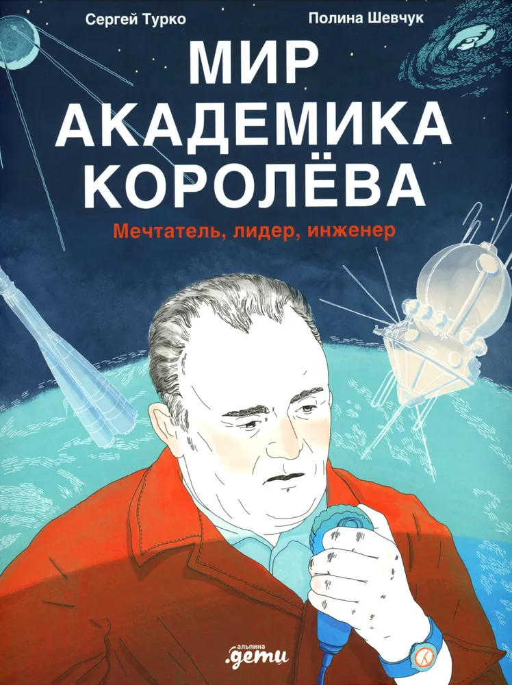 Мир академика Королёва. Мечтатель, лидер, инженер