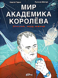 Świat akademika Korolowa. Marzyciel, lider, inżynier