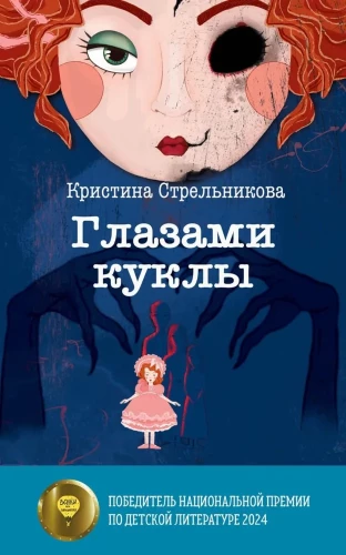 Through the Eyes of a Doll