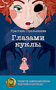 Oczami lalki