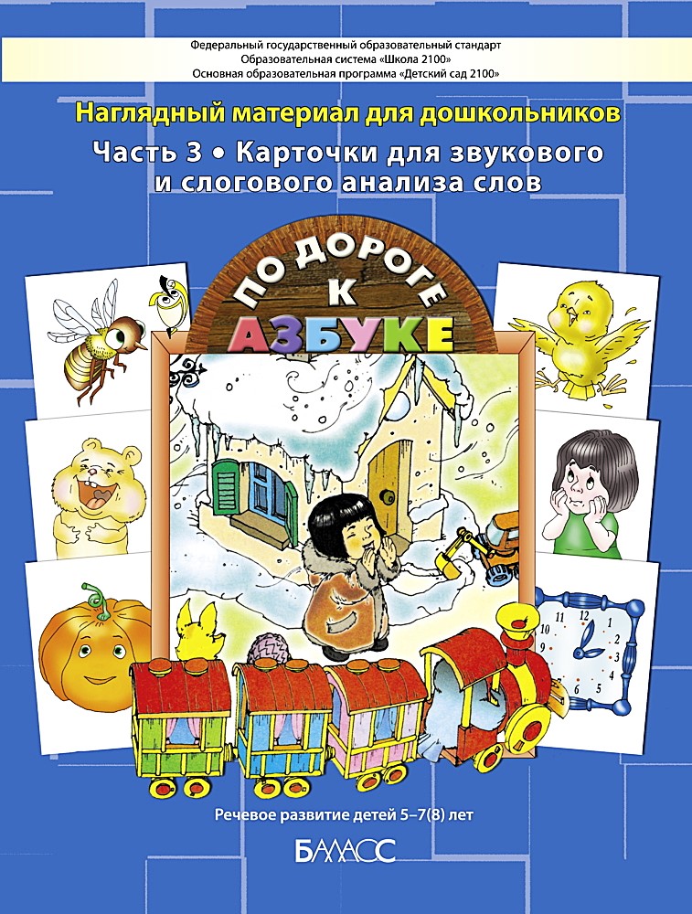 Cards for Sound and Syllable Analysis of Words. On the Way to the Alphabet. A Guide for Preschoolers