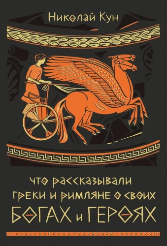What the Greeks and Romans Told About Their Gods and Heroes