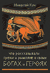 Co opowiadali Grecy i Rzymianie o swoich bogach i bohaterach