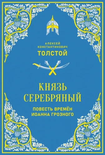 Prince Silver. A Tale of the Times of Ivan the Terrible