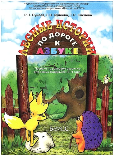 On the Road to the Alphabet. Forest Stories. A Manual for Preschoolers. Speech Development of Children Aged 3-4 Years