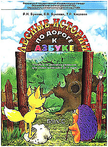 W drodze do alfabetu. Leśne historie. Podręcznik dla przedszkolaków. Rozwój mowy dzieci 3-4 lata