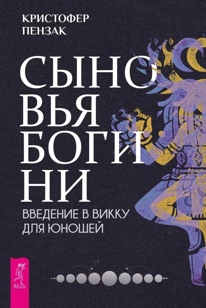 Synowie Bogini. Przewodnik po Wicca dla młodzieży