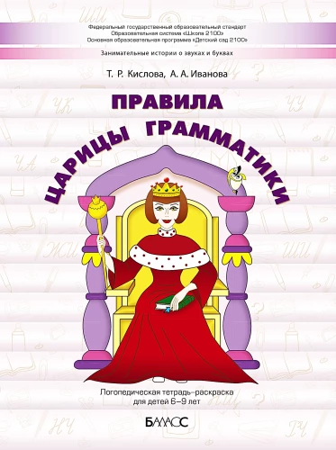 The Rules of the Queen of Grammar. A Logopedic Coloring Workbook for Children Aged 6-9