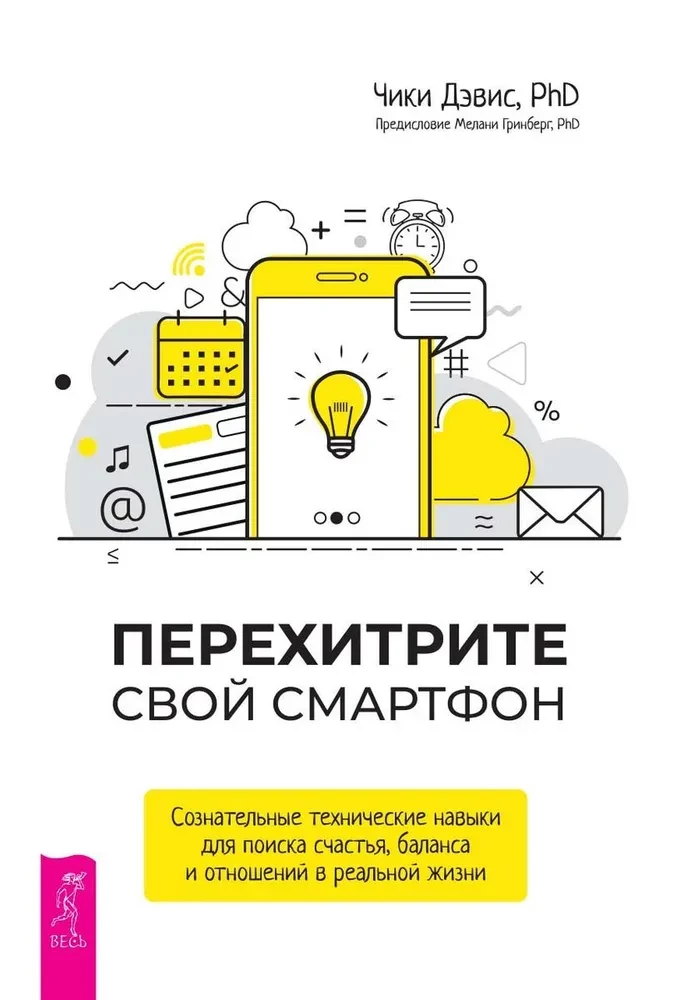 Перехитрите свой смартфон. Сознательные технические навыки для поиска счастья, баланса и отношений