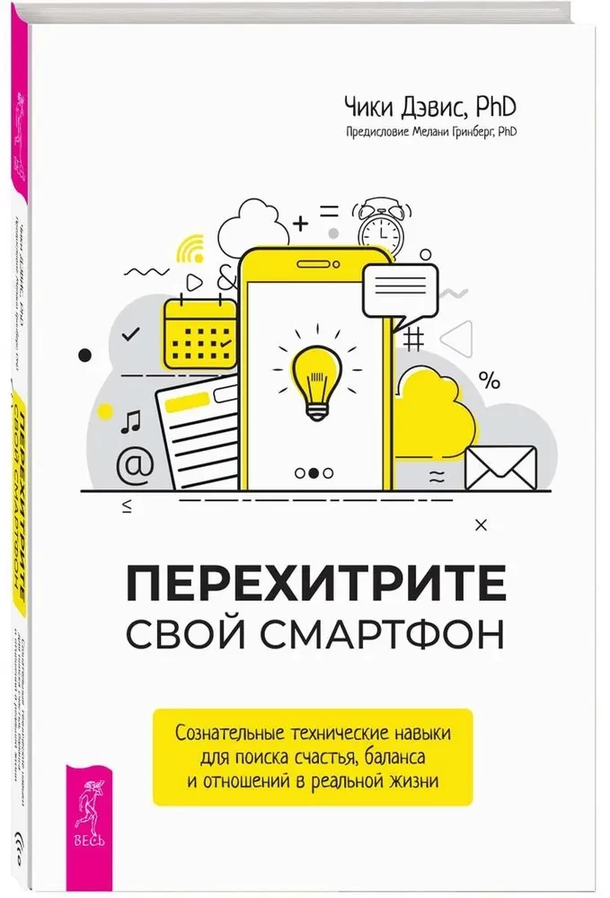 Перехитрите свой смартфон. Сознательные технические навыки для поиска счастья, баланса и отношений