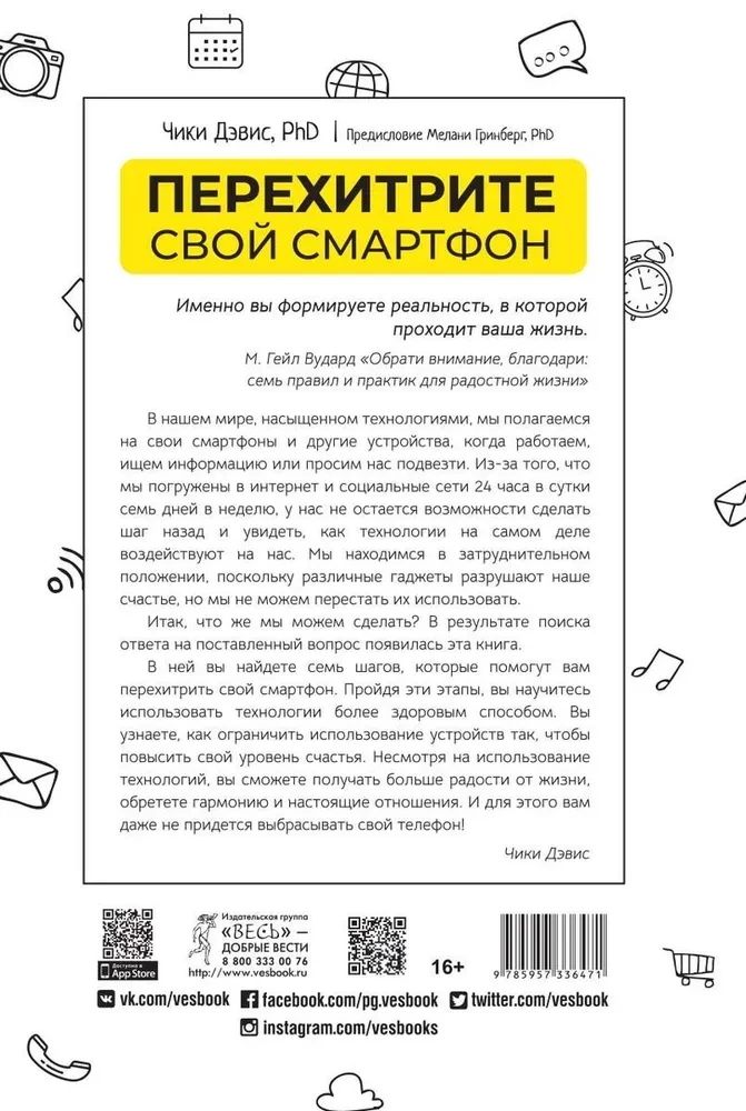 Перехитрите свой смартфон. Сознательные технические навыки для поиска счастья, баланса и отношений