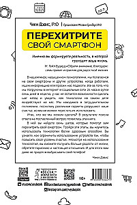 Перехитрите свой смартфон. Сознательные технические навыки для поиска счастья, баланса и отношений