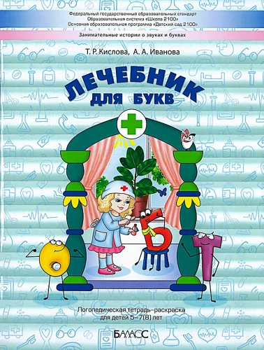 Therapeutic Notebook for Letters. Speech Therapy Coloring Book for Children Aged 5-7(8) Years