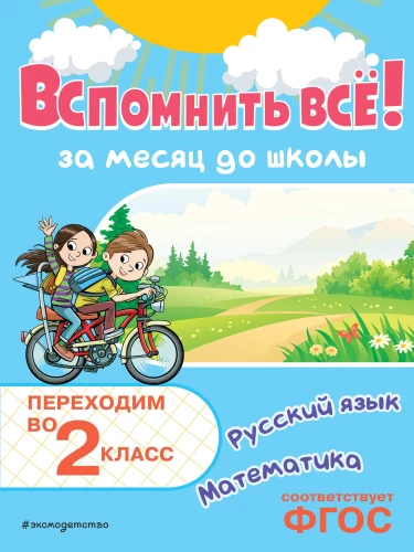 Remember Everything! A Month Before School. Moving to 2nd Grade. Mathematics and Russian Language