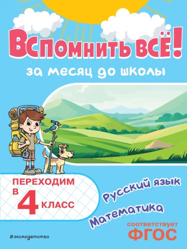 Prisiminti viską! Mėnuo iki mokyklos. Pereiname į 4 klasę. Matematika ir rusų kalba