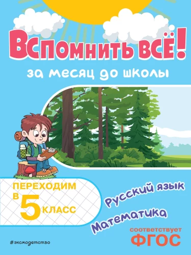 Przypomnieć sobie wszystko! Miesiąc przed szkołą. Przechodzimy do 5 klasy. Matematyka i język rosyjski