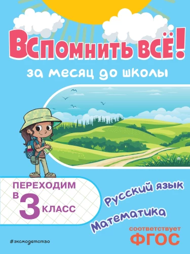 Remember Everything! A Month Before School. Moving to 3rd Grade. Mathematics and Russian Language