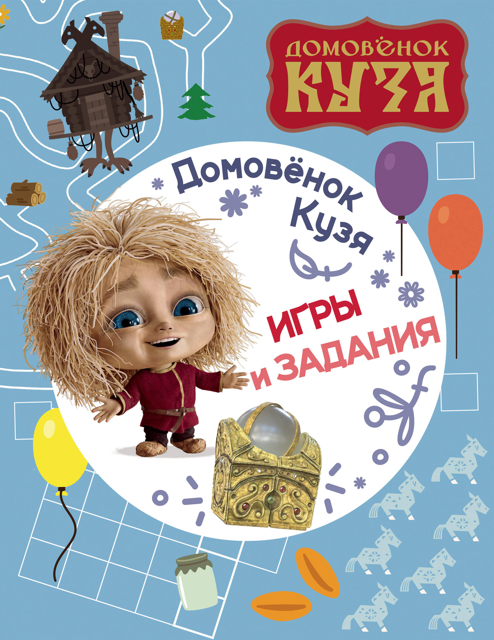 Mājas rūķis Kuzja. Spēles un uzdevumi