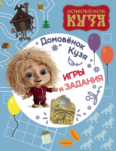 The Little House Spirit Kuzya. Games and Tasks