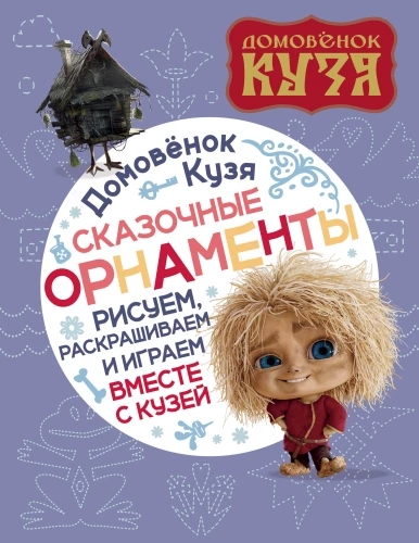 The House Spirit Kuzya. Fairy Tale Ornaments. Let's Draw, Color, and Play Together with Kuzya
