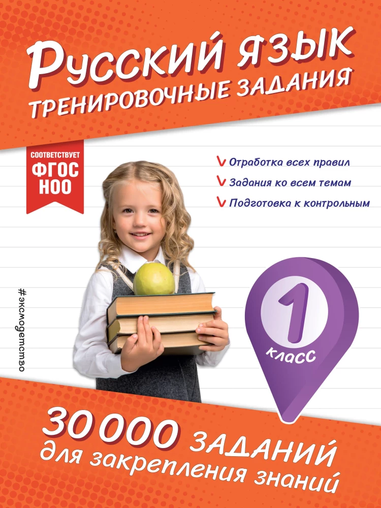Russian Language. Training Exercises. 1st Grade