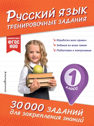 Russian Language. Training Exercises. 1st Grade