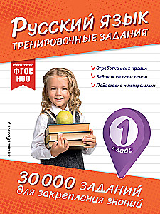 Russian Language. Training Exercises. 1st Grade