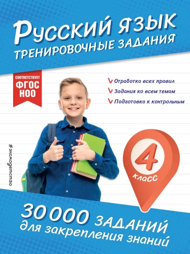 Russian Language. Training Exercises. 4th Grade
