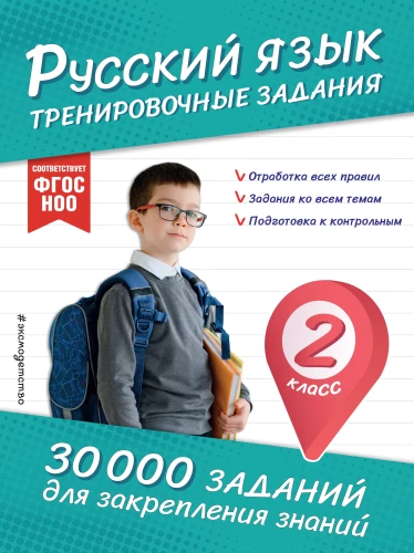 Russian Language. Training Exercises. 2nd Grade