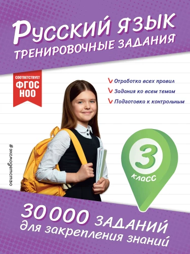 Russian Language. Training Exercises. Grade 3