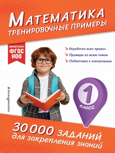 Mathematics. Practice Exercises. 1st Grade
