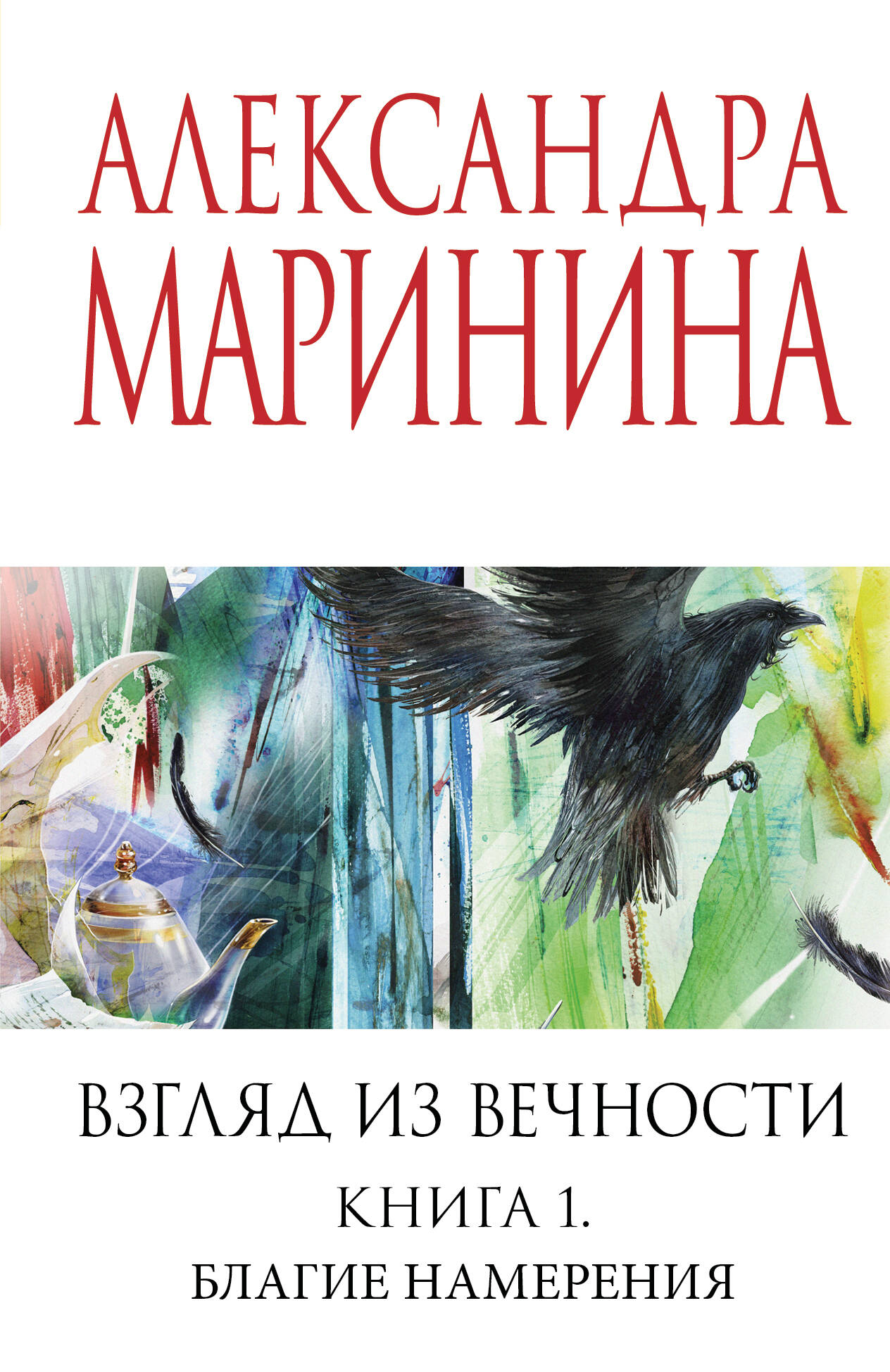 Взгляд из вечности. Книга 1. Благие намерения