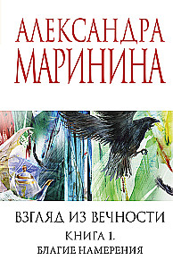 Взгляд из вечности. Книга 1. Благие намерения