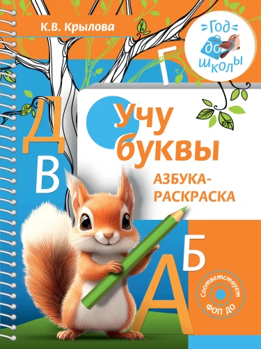 I Learn Letters. Alphabet Coloring Book