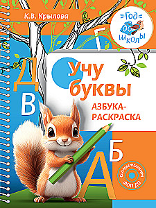 Учу буквы. Азбука-раскраска