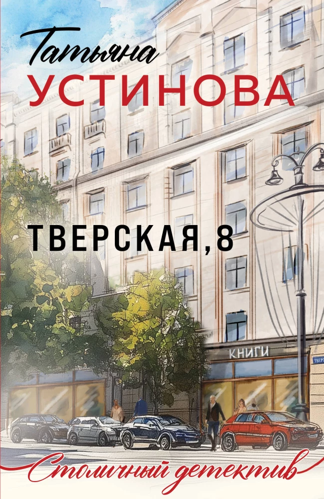 Tverskaya, 8