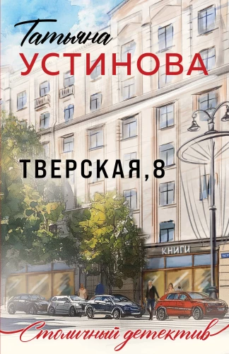 Tverskaya, 8