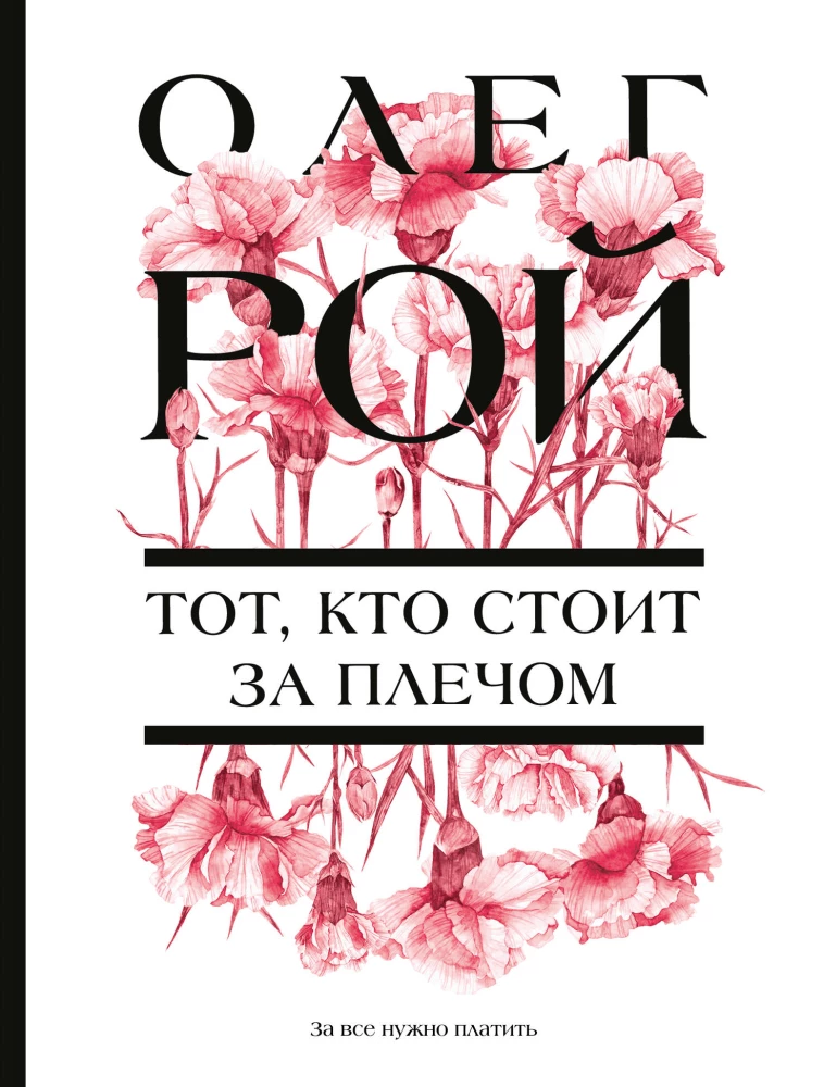 Ten, kto stoi za plecami