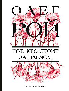Ten, kto stoi za plecami