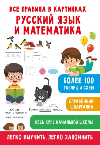 All Rules in Pictures. Russian Language and Mathematics
