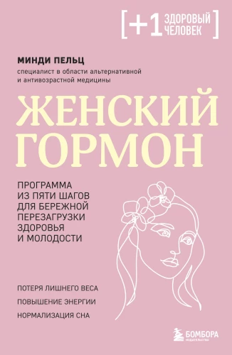 Female Hormone. A Five-Step Program for Gentle Health and Youth Reboot