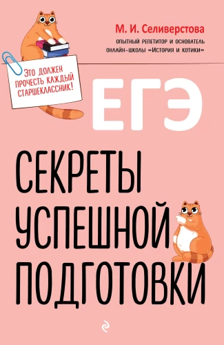 Unified State Exam. Secrets of Successful Preparation