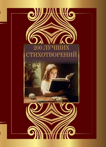 200 Best Poems
