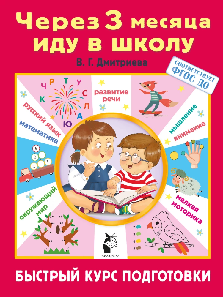 Za 3 miesiące idę do szkoły. Szybki kurs przygotowawczy
