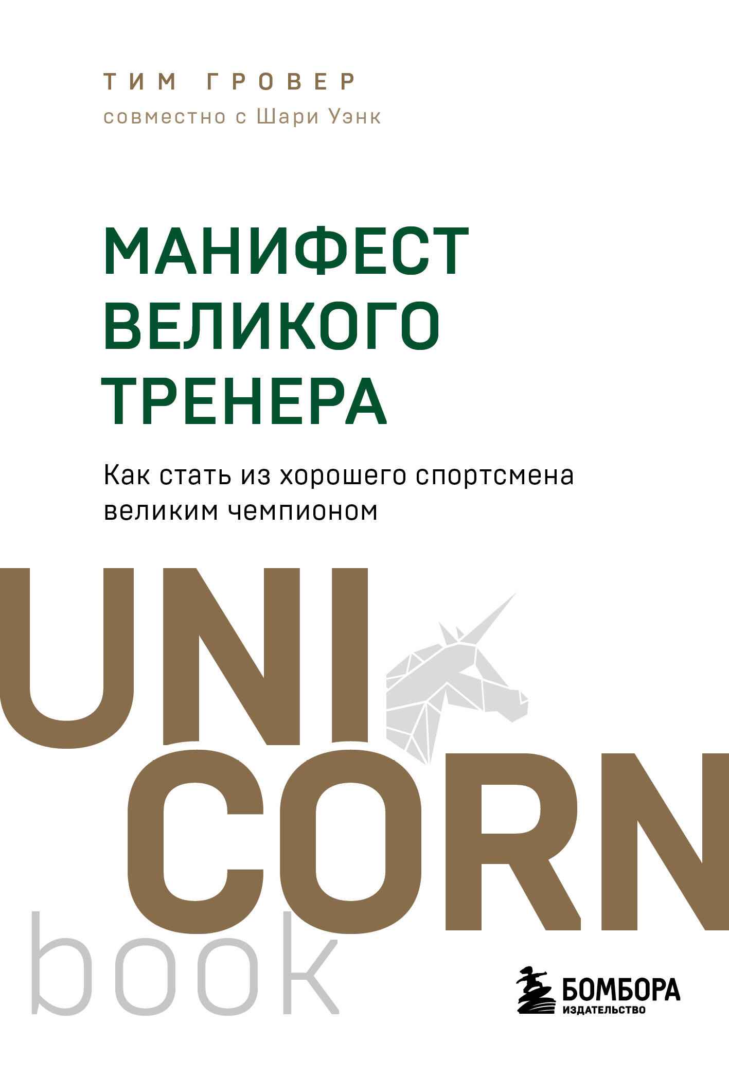 Suure treeneri manifest. Kuidas saada heast sportlasest suureks meistriks