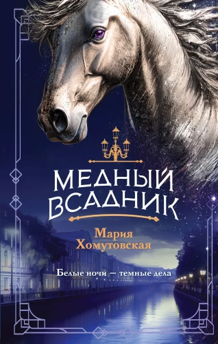 The Bronze Horseman