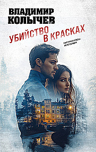 Murder in Colors