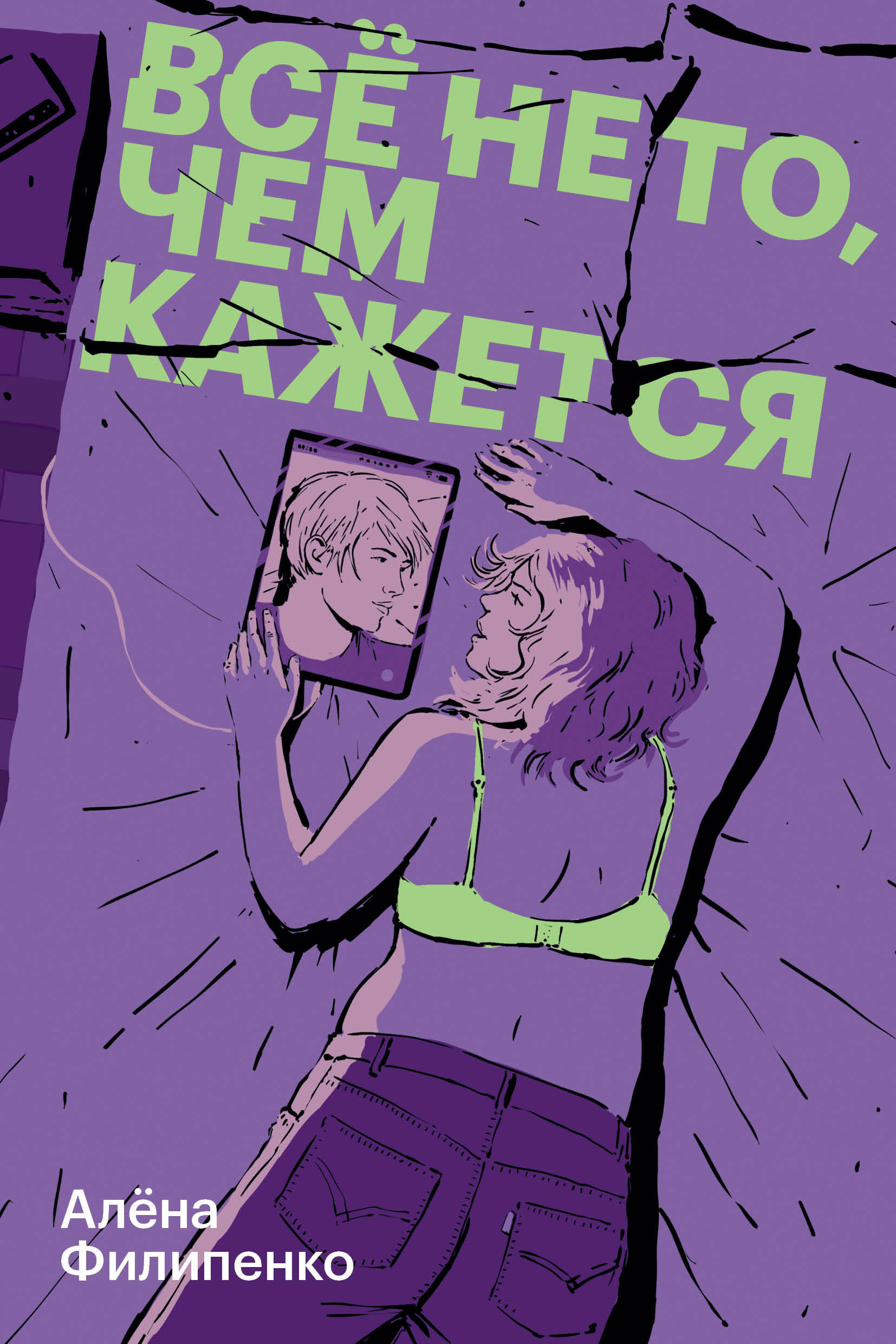 Все не то, чем кажется