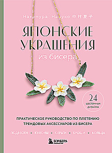 Japanese Beaded Jewelry. A Practical Guide to Weaving Trendy Accessories from Beads
