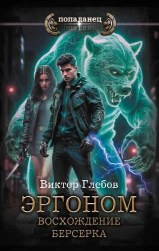 Ergon. The Rise of the Berserker